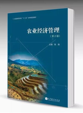备考2026 全新正版 广西自考教材 00135 农业经济管理 第2版 陈娆主编 2012年版 高等教育出版社 9787040340785
