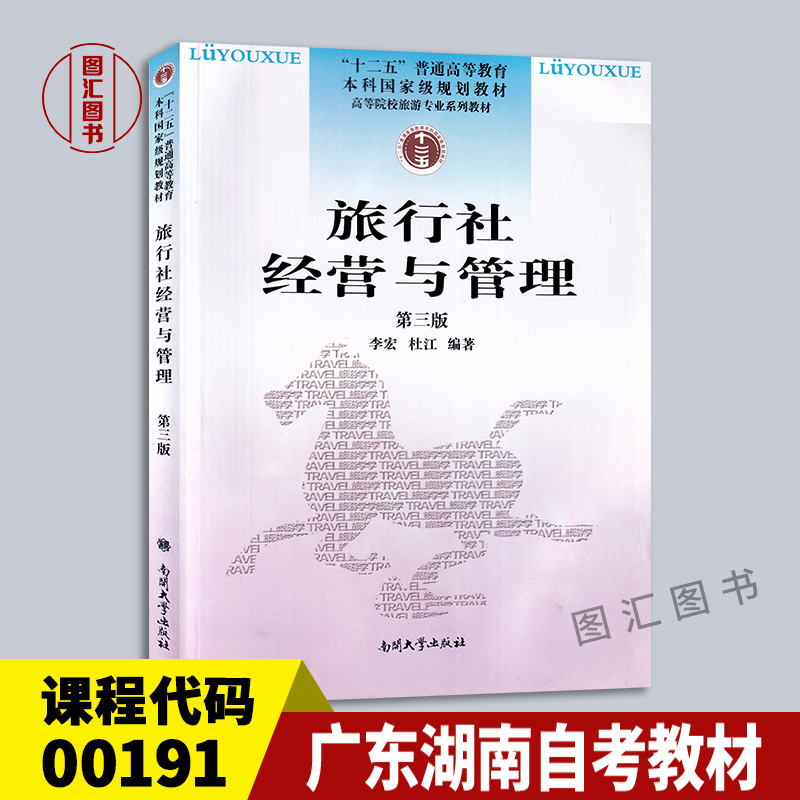 00191旅行社经营与管理第三版