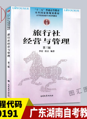 00191旅行社经营与管理第三版