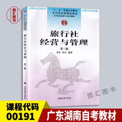00191旅行社经营与管理第三版
