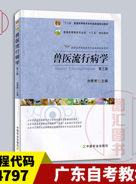 备考2025 全新正版 广东自考教材 4797 04797动物流行病学 兽医流行病学 第三版 刘秀梵 2012年版 中国农业出版社 图汇自考书店