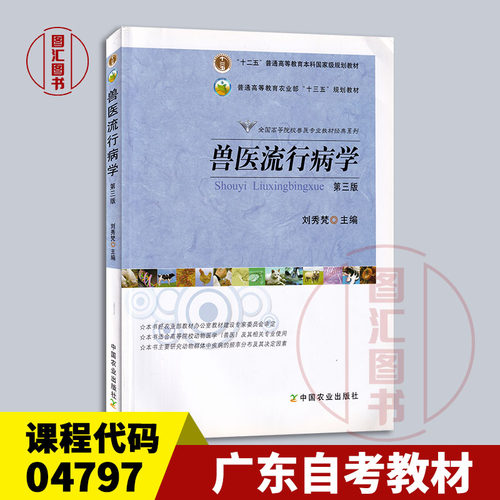 04797兽医流行病学第三版