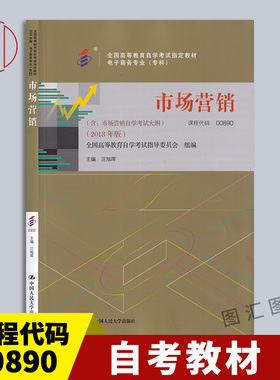 备考2025 全新正版 自考教材 0890 00890市场营销 汪旭晖 2018年版 中国人民大学出版社 电子商务专业(专科) 图汇图书自考书店