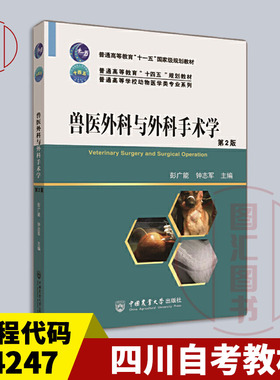 备考2025 全新正版 四川贵州自考教材  14247 兽医外科与外科手术学 第2版 彭广能 钟志军 中国农业大学出版社 9787565527364