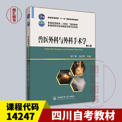 备考2026 全新正版 四川贵州自考教材  14247 兽医外科与外科手术学 第2版 彭广能 钟志军 中国农业大学出版社 9787565527364