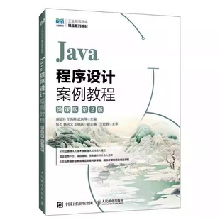 广东自考教材 08553 程序设计入门Java Java程序设计案例教程微课版 第2版 胡运玲 王海燕 武洪萍 人民邮电出版社 9787115664747