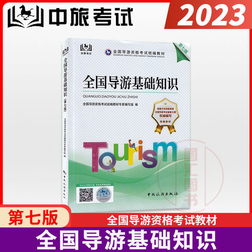全国导游基础知识第七版教材