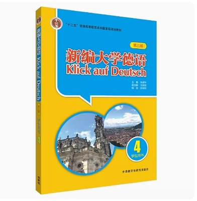 备考2025 北京自考教材 00842 第二外语德语 新编大学德语4 第三版 学生用书 朱建华 2023年版 外语教学与研究出版社9787521342031
