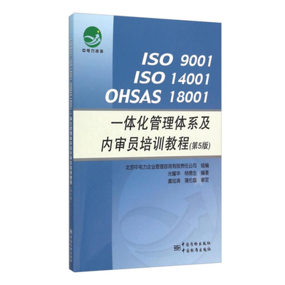 备考2025 广东自考教材 14934 综合质量管理体系 一体化管理体系及内审员培训教程 第5版 光耀华 2016年版 中国标准 9787506681667