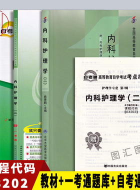 备考2026 全新正版 3本套装 03202内科护理学(二)  自考教材+一考通题库+自考通试卷 附历年真题赠考点小册子 图汇自考书店