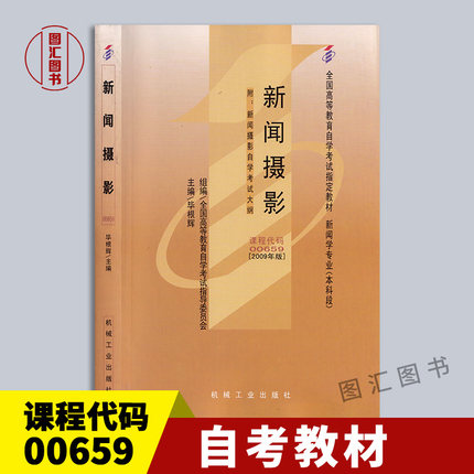 备考2025 全新正版 自考教材 0659 00659新闻摄影 毕根辉 2009年版 机械工业出版社 自学考试用书 附考试大纲 图汇图书自考书店