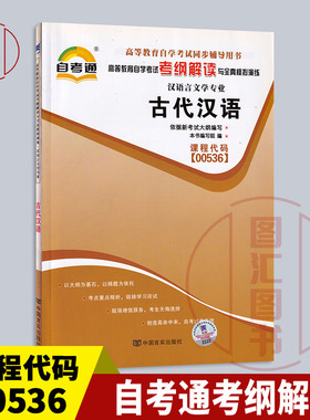 备考2026 全新正版 自考通考纲解读 0536 00536古代汉语 自学考试同步辅导 汉语言文学专业 中国言实出版社 图汇图书自考书店