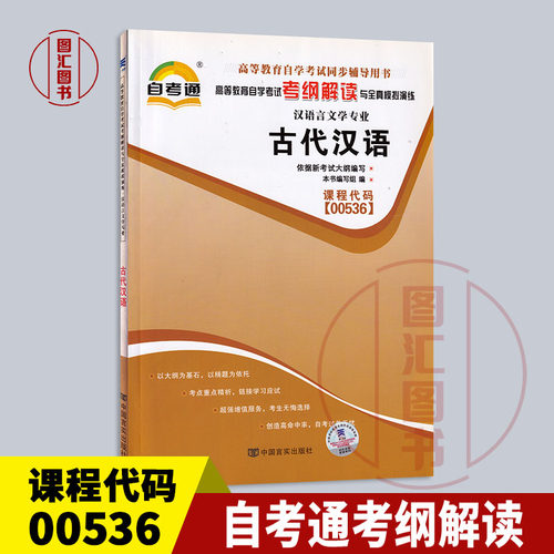 00536古代汉语自考通考纲