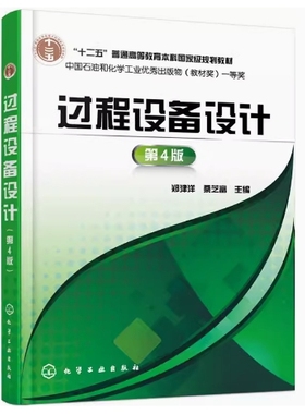 备考2025 全新正版 辽宁自考教材 08834 过程设备设计 第4版 郑津洋 桑芝富主编 2015年版 化学工业出版社 9787122249326
