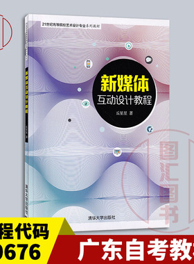 备考2026 全新正版 广东自考教材 10676 交互媒体设计与应用 新媒体互动设计教程 丘星星 2019年版 清华大学出版社 9787302522126