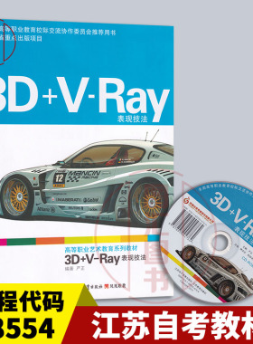 备考2026 全新正版 江苏自考教材 28554计算机辅助设计 3D+V-Ray表现技法 含光盘 2013年版 江苏教育出版社 严正 图汇图书自考书店