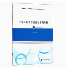 备考2025 全新正版 湖北自考教材 07688 小学班队管理实务与案例分析 秦启轩主编 2018年版 南京大学出版社 9787305198618