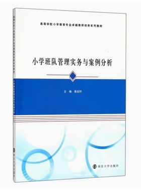 备考2025 全新正版 湖北自考教材 07688 小学班队管理实务与案例分析 秦启轩主编 2018年版 南京大学出版社 9787305198618