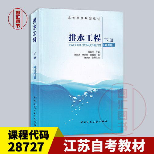 备考2026 全新正版 江苏自考教材 28727水污染控制工程 排水工程 下册 第五版 张自杰 2015年版 中国建筑工业出版社 图汇自考书店