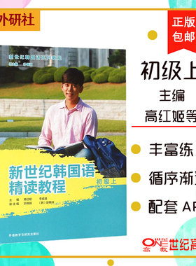 备考2025 全新正版 山东自考教材 3412 03412韩语 新世纪韩国语精读教程 初级上册 韩语教材韩国语学习用书 配套随身学APP 外研社
