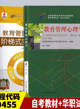 备考2025 全新正版 2本套装 00455 0455教育管理心理学 自考教材+华职阶梯式突破密押试卷送串讲学习手册 图汇图书自考书店