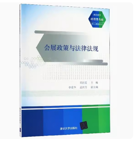 备考2025 全新正版 重庆自考教材 08845 会展政策与法律法规 吴红霞主编 2016年版 清华大学出版社 9787302442110