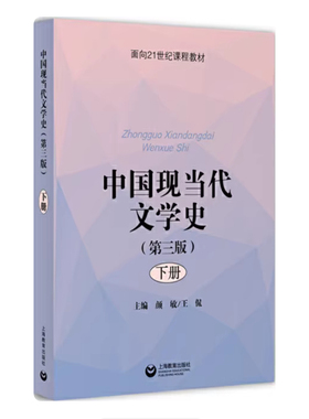 备考2025 全新正版 四川自考教材 06778 中国现当代文学史 第三版 下册 王侃 2018年版 上海教育出版社 9787544489041