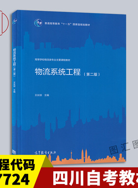 备考2026 全新正版 广东四川重庆湖南自考教材 07724 物流系统工程 第二版 王长琼 2016年版 高等教育出版社 9787040447170