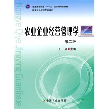 00136农业企业经营管理学第二版