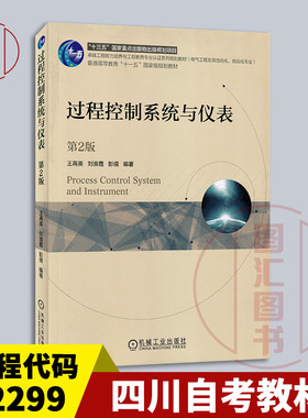 备考2025 全新正版 四川自考教材 08239 02299工业过程与过程控制 过程控制系统与仪表王再英2020年版机械工业出版社9787111648819