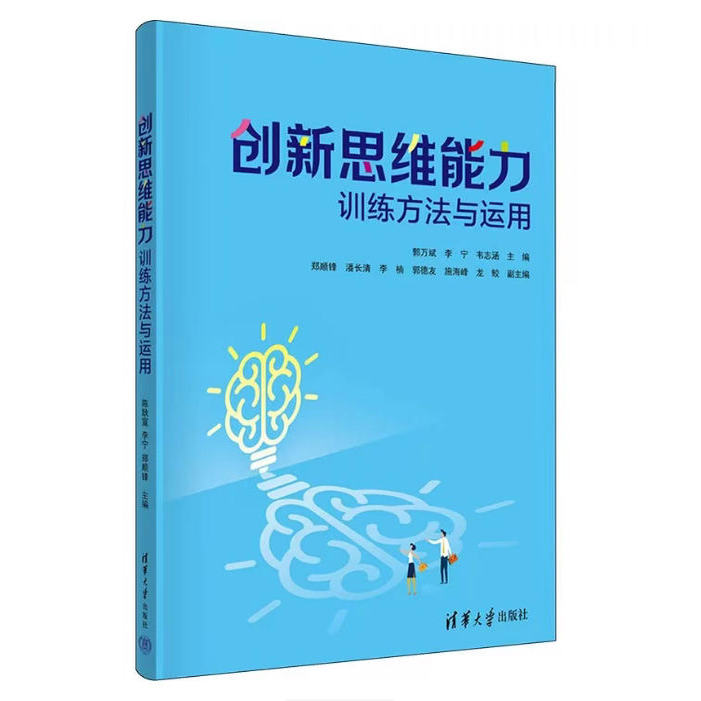 备考2025 全新正版 四川自考教材 06737 创新思维 创新思维能力训练方法与运用 郭万斌 2023年版 清华大学出版社 9787302642718
