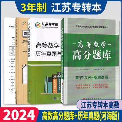 备考2025 江苏专转本理科考试 2本套装 高等数学历年真题试卷及详细解析+高分题库章节练习预测试卷 同方专转本高数题库辅导练习题