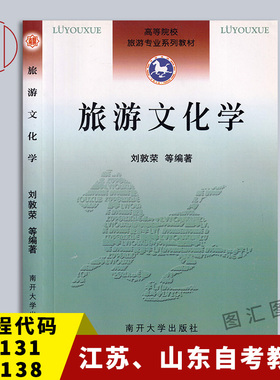 备考2025 全新正版 江苏山东四川自考教材 27131 04138 06124 旅游文化学 刘敦荣 2007年版 南开大学出版社 9787310027408