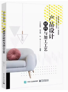 备考2026 北京广东自考教材 00699 材料加工和成型工艺 产品设计材料与加工工艺 贺松林 2020年版 电子工业出版社 9787121386114