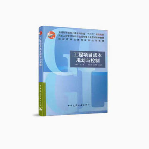 备考2026 云南广东自考教材 13622工程成本规划与控制 工程项目成本规划与控制 王雪青 2011年版 中国建筑工业出版社9787112125586