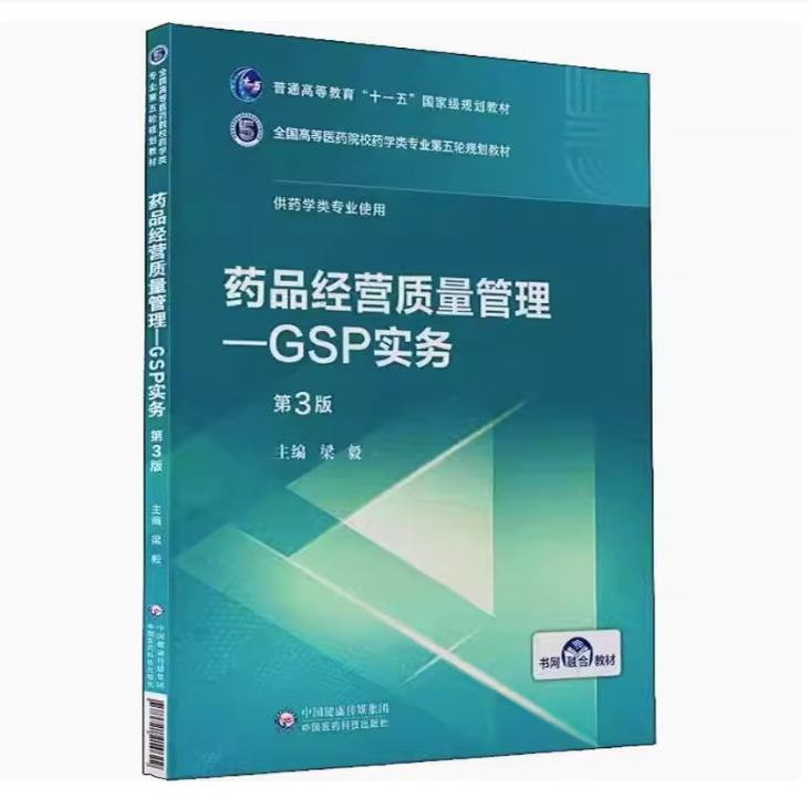 备考2025 全新正版 辽宁自考教材 14543 药品经营质量管理—GSP实务 第3版 梁毅主编 2019年版 中国医药科技出版社 9787521414622