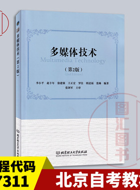 备考2025 全新正版 北京自考教材 07311 多媒体技术 第2版 李小平等 2019年版 北京理工大学出版社 9787568215268