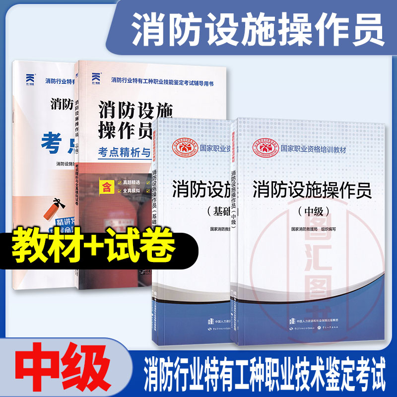 备考2025 全新正版 3本套装 消防设施操作员中级教材+天一新奥试卷 基础知识+中级+考点解析与全真模拟试卷 中国劳动社会保障出版