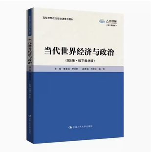 备考2025 广西自考教材 00479 当代世界经济与政治 第8版 数字教材版 李景治 罗天虹 2024年版 中国人民大学出版社 9787300324203