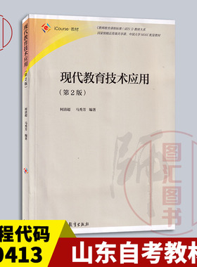 备考2026 全新正版 江苏山东自考教材 00413现代教育技术 现代教育技术应用 第2版 柯清超 2020年版 高等教育出版社 9787040551556