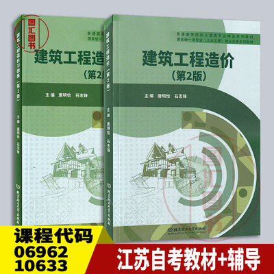 备考2026 江苏自考教材+习题集共2本 06962 10633工程造价确定与控制 建筑工程造价第2版 唐明怡 2023年版 北京理工大学出版社