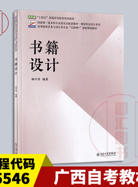 备考2026 全新正版 广西自考教材 05546 系列书籍装帧设计 书籍设计 杨宇萍 2023年版 北京大学出版社 9787301339992 图汇自考书店
