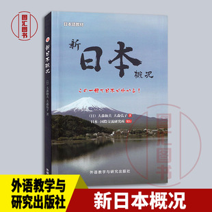 备考2025 全新正版 浙江自考教材 10206日本社会与文化 新日本概况 大森和夫 大森弘子 2014年版 外研社 9787513550604