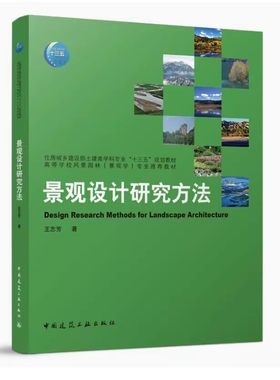 备考2025 全新正版 浙江自考教材 13897 景观设计研究方法 王志芳著 2022年版 中国建筑工业出版社 9787112266524