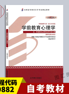 备考2025 全新正版 自考教材 0882 00882学前教育心理学 2013年版 曹中平 高等教育出版社 学前教育专业 附考试大纲 9787040385434