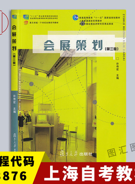 备考2025 全新正版 上海自考教材 03876 会展策划 第三版 第3版 许传宏 2017年版 复旦大学出版社 9787309106329 图汇图书自考书店