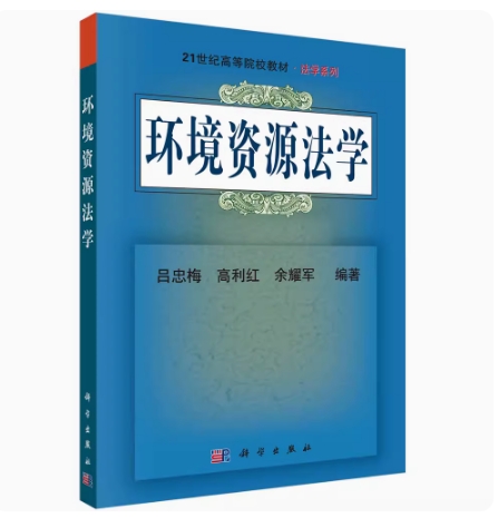 备考2025 全新正版 福建贵州自考教材 13749 环境资源法学 吕忠梅 高利红 余耀军 2017年版 科学出版社 9787030140432