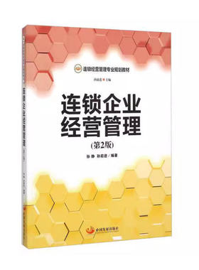 备考2026 全新正版 上海自考教材 05474 连锁企业经营管理 第2版 孙前进 孙静 2015年版 中国发展出版社 9787517703433
