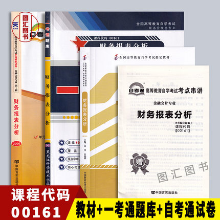 备考2025 全新正版 3本套装 00161 0161财务报表分析自考教材+一考通题库+自考通试卷附考点串讲小册子 图汇图书专营店