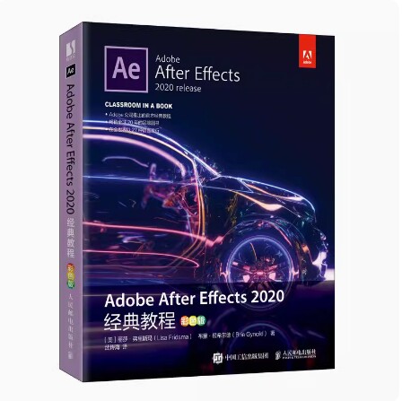 备考2026 四川自考教材 13490 动画剪辑与合并 Adobe After Effects 2020经典教程 2021年版 人民邮电出版社  9787115555205